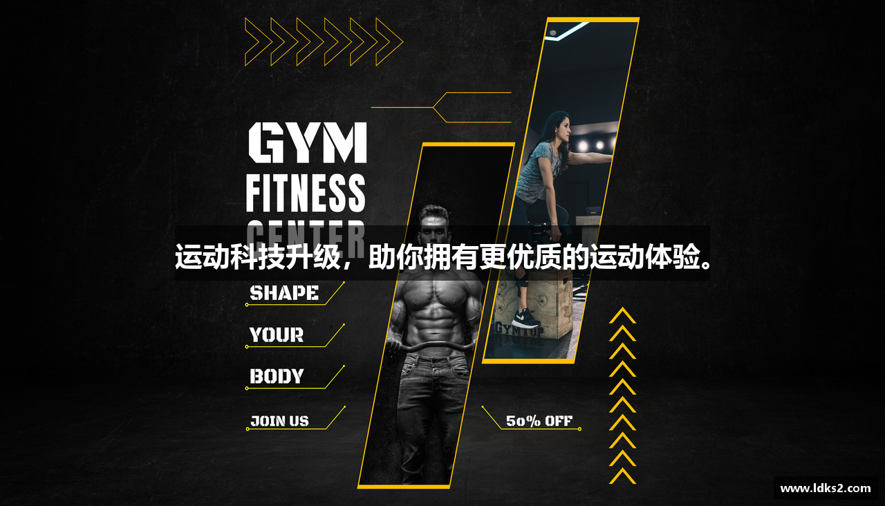 运动科技升级，助你拥有更优质的运动体验。