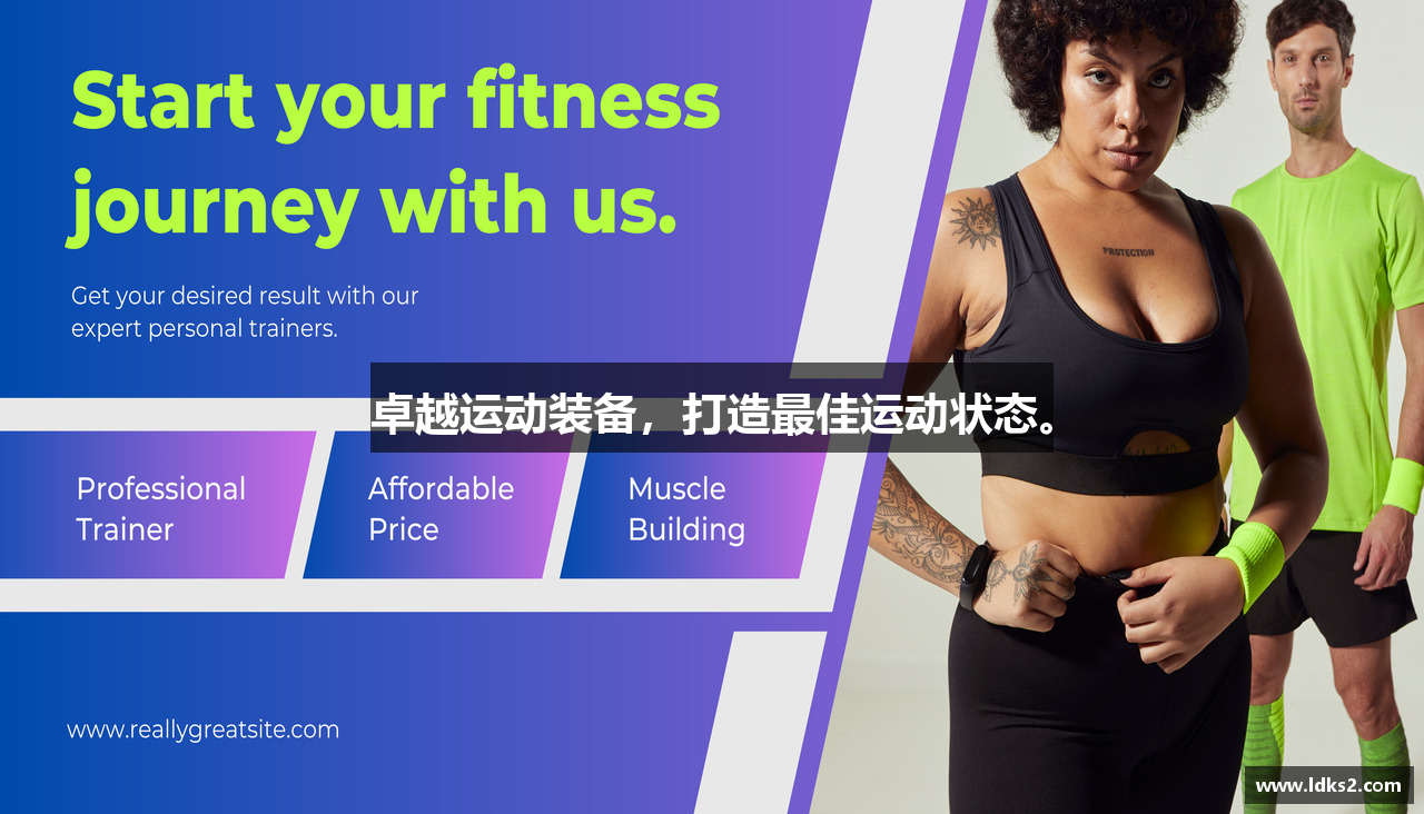 卓越运动装备，打造最佳运动状态。